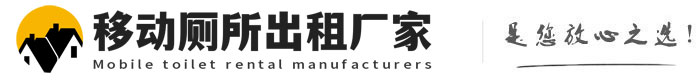 马尾移动厕所出租厂家